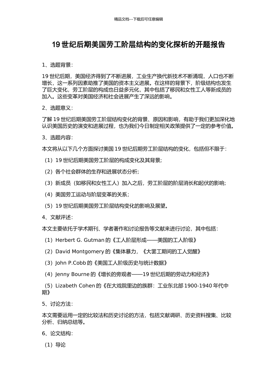 19世纪后期美国劳工阶层结构的变化探析的开题报告_第1页