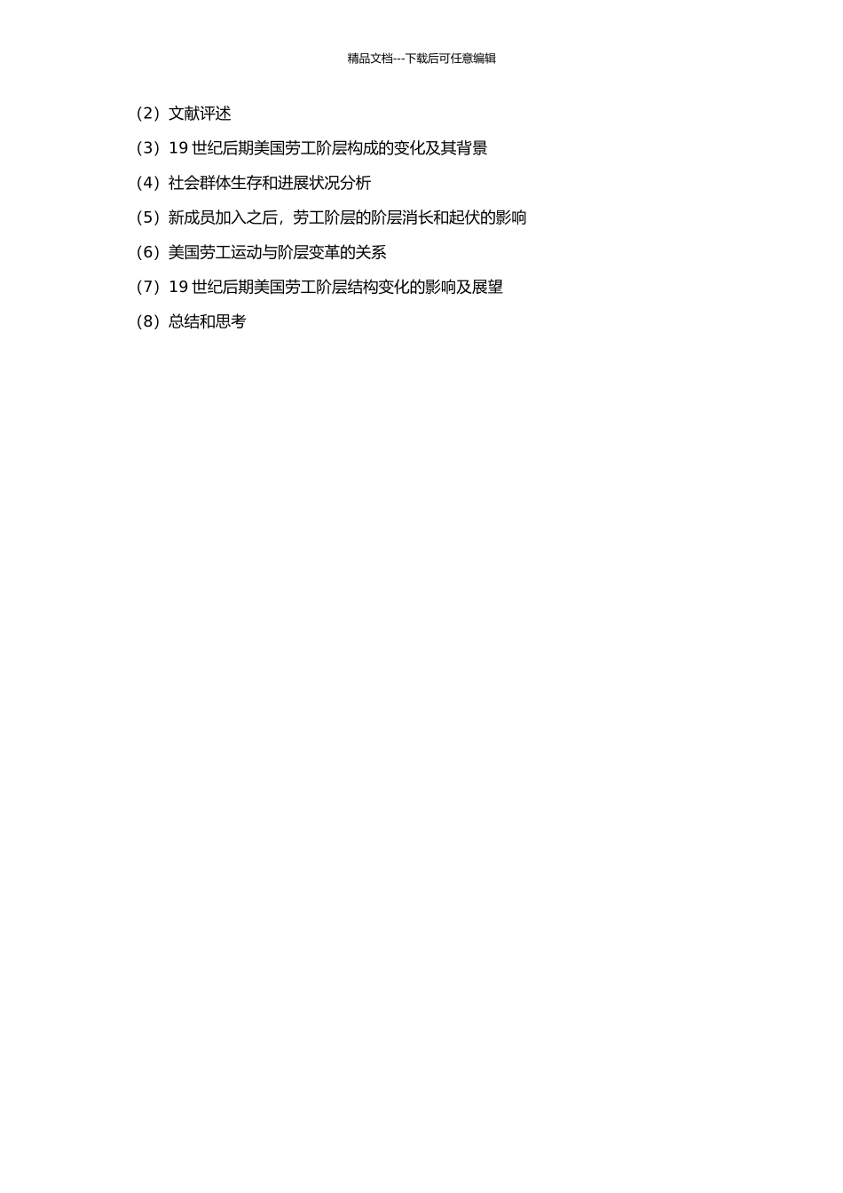 19世纪后期美国劳工阶层结构的变化探析的开题报告_第2页