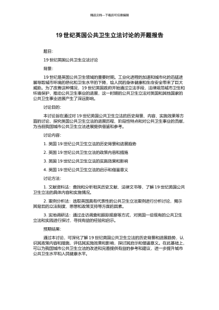 19世纪英国公共卫生立法研究的开题报告