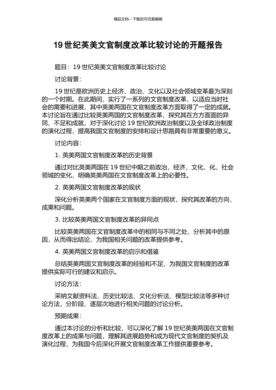 19世纪英美文官制度改革比较研究的开题报告_第1页
