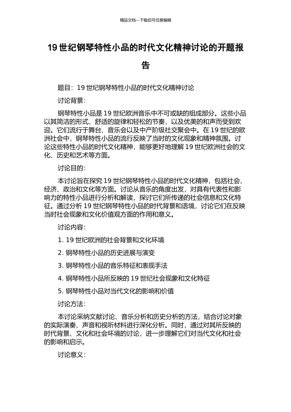 19世纪钢琴特性小品的时代文化精神研究的开题报告_第1页