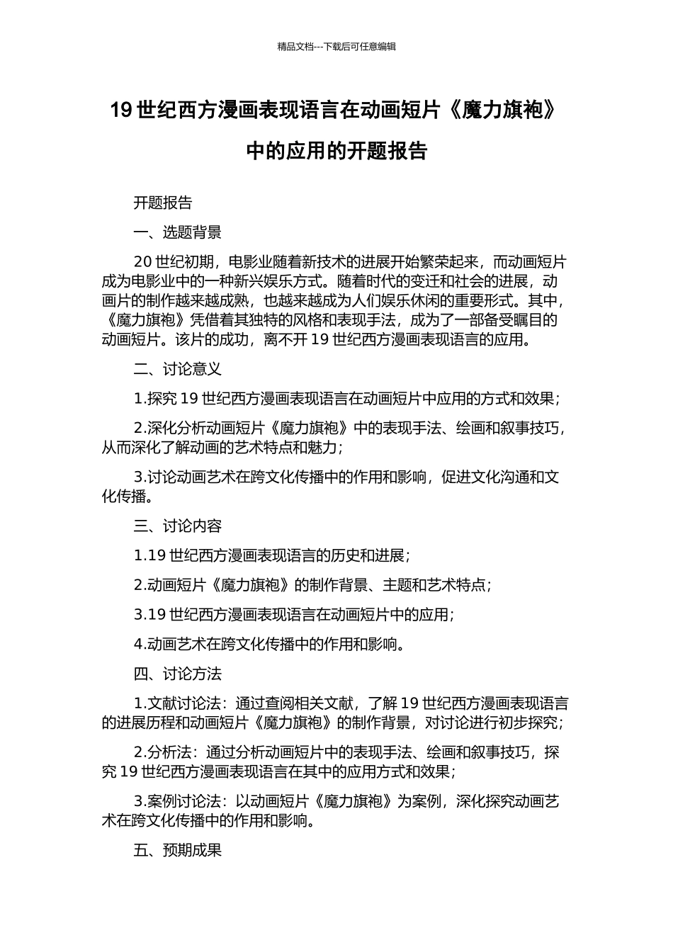 19世纪西方漫画表现语言在动画短片《魔力旗袍》中的应用的开题报告_第1页