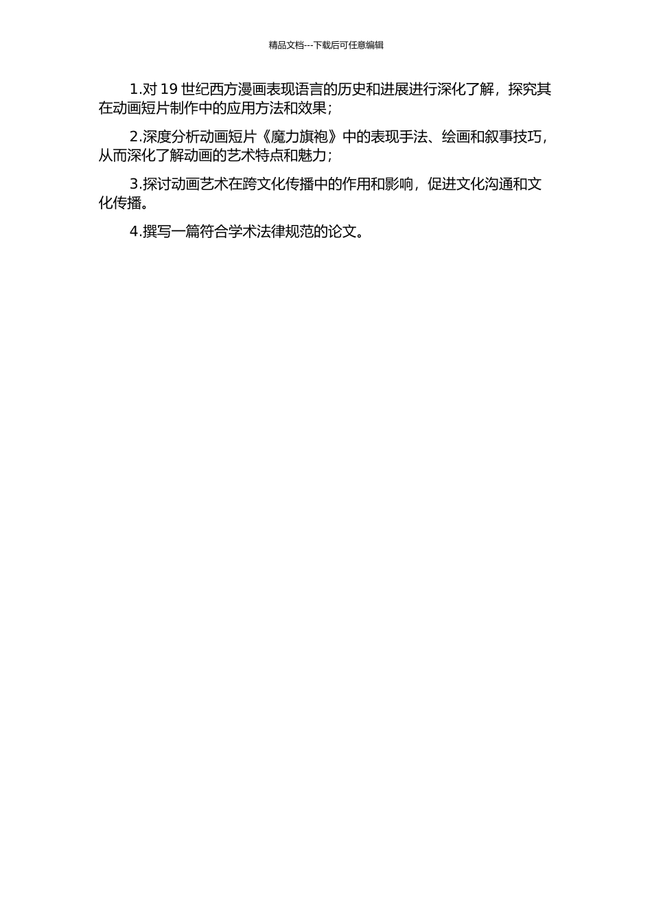 19世纪西方漫画表现语言在动画短片《魔力旗袍》中的应用的开题报告_第2页