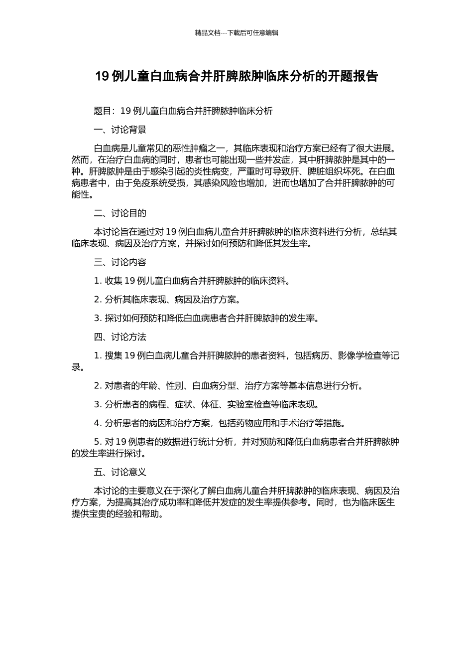 19例儿童白血病合并肝脾脓肿临床分析的开题报告_第1页