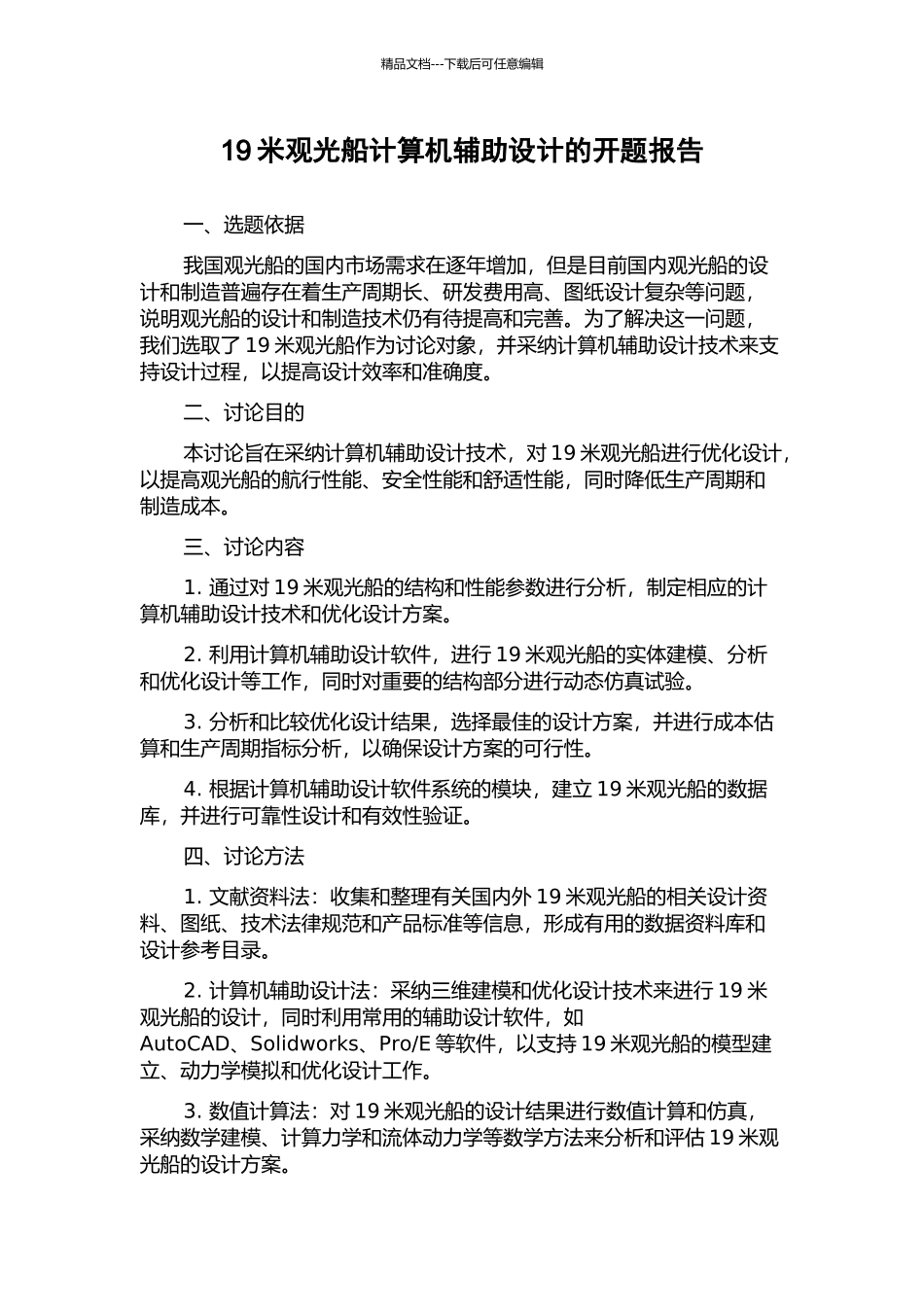 19米观光船计算机辅助设计的开题报告_第1页