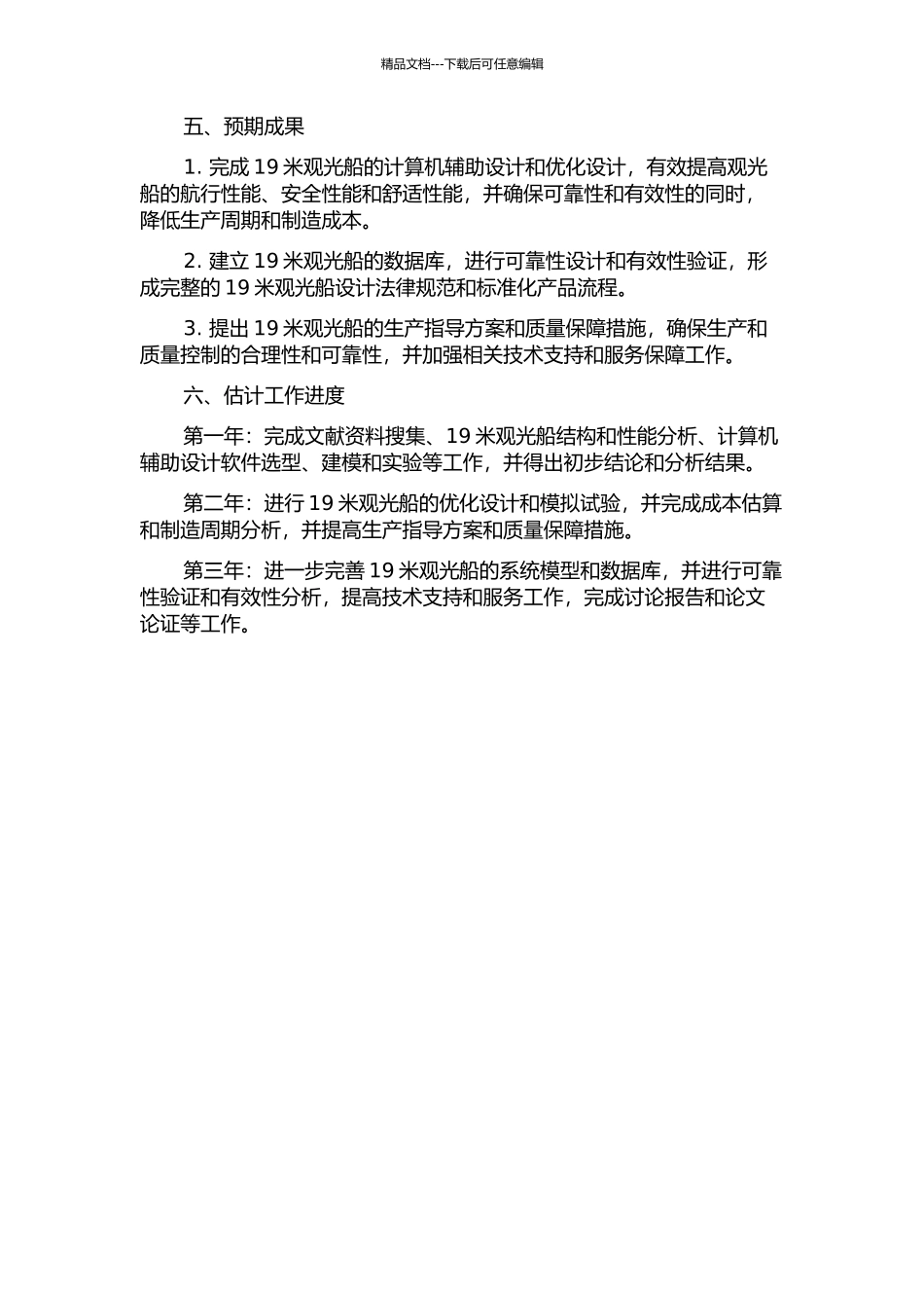 19米观光船计算机辅助设计的开题报告_第2页