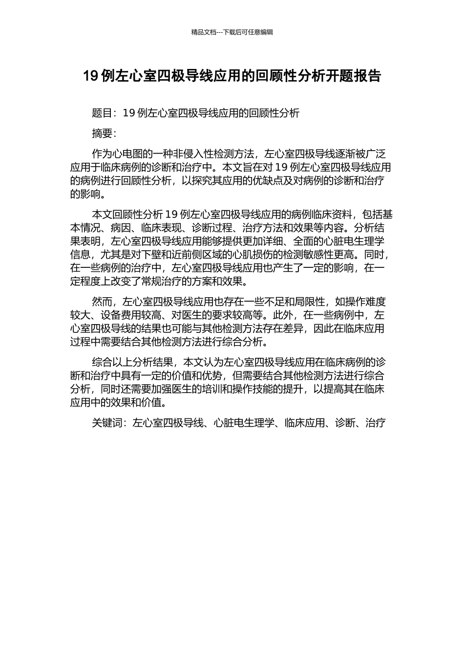 19例左心室四极导线应用的回顾性分析开题报告_第1页