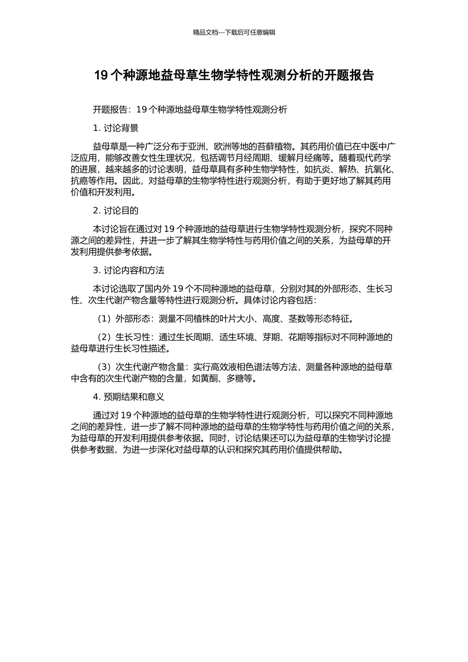 19个种源地益母草生物学特性观测分析的开题报告_第1页