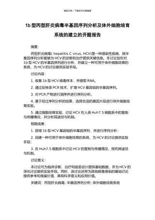 1b型丙型肝炎病毒半基因序列分析及体外细胞培养系统的建立的开题报告