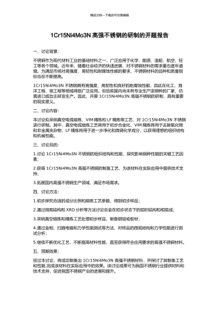 1Cr15Ni4Mo3N高强不锈钢的研制的开题报告