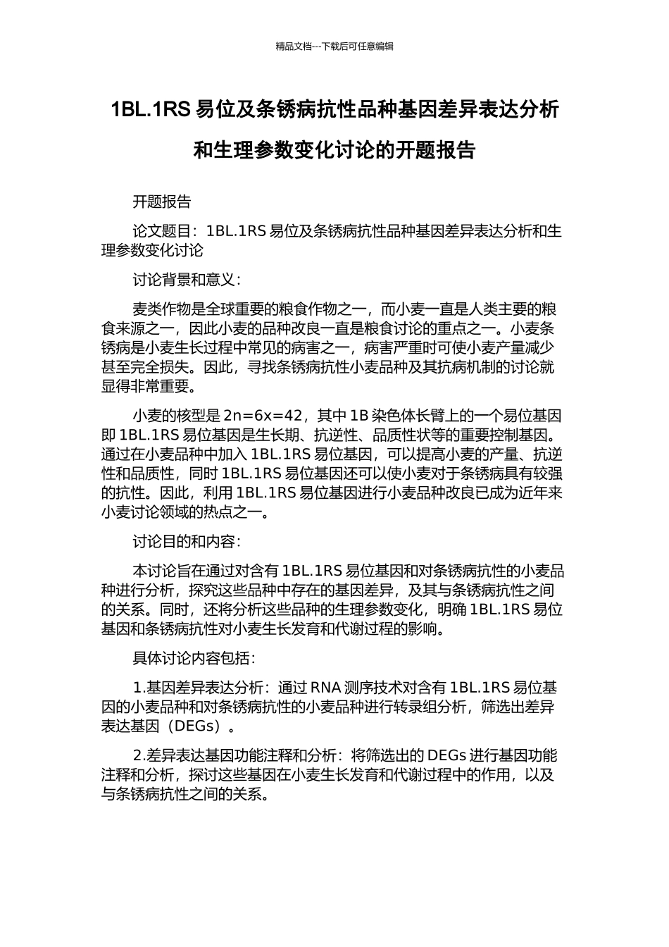1BL.1RS易位及条锈病抗性品种基因差异表达分析和生理参数变化研究的开题报告_第1页