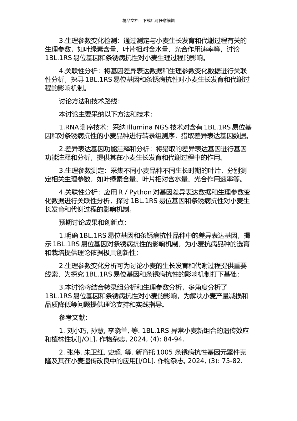 1BL.1RS易位及条锈病抗性品种基因差异表达分析和生理参数变化研究的开题报告_第2页