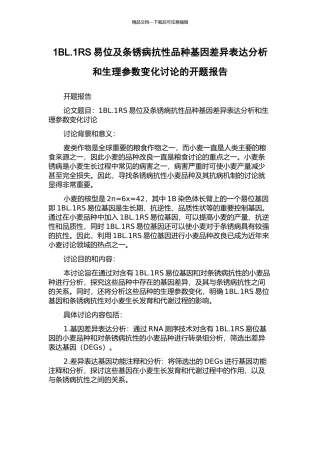 1BL.1RS易位及条锈病抗性品种基因差异表达分析和生理参数变化研究的开题报告