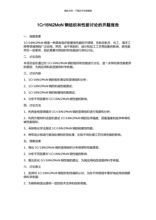 1Cr16Ni2MoN钢组织和性能研究的开题报告