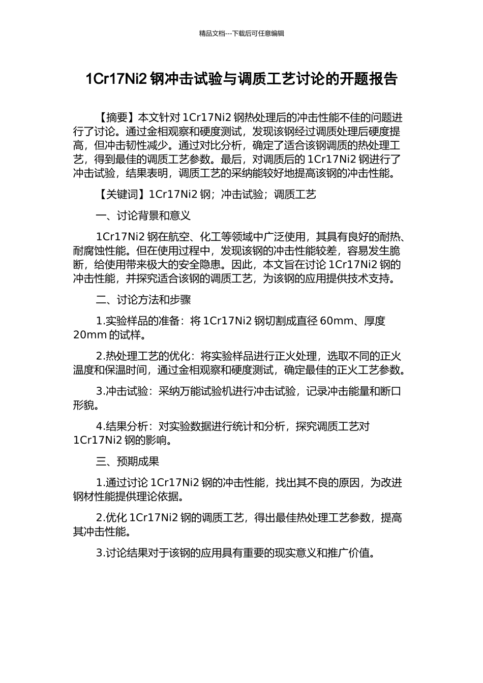 1Cr17Ni2钢冲击试验与调质工艺研究的开题报告_第1页