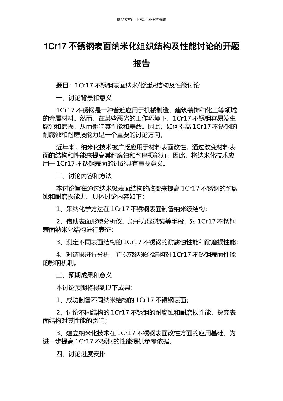 1Cr17不锈钢表面纳米化组织结构及性能研究的开题报告_第1页