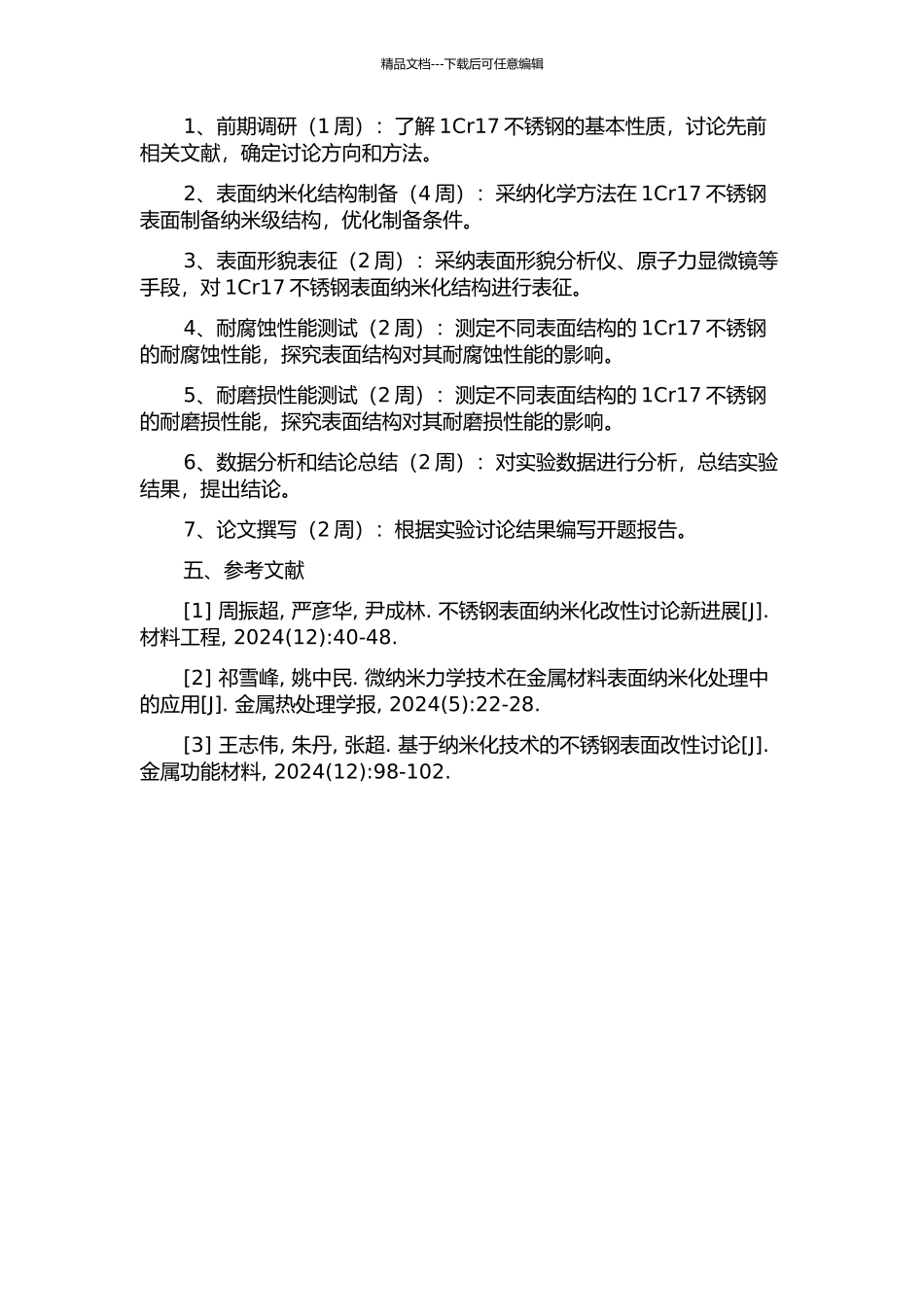 1Cr17不锈钢表面纳米化组织结构及性能研究的开题报告_第2页