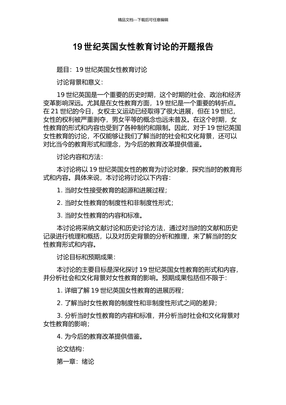 19世纪英国女性教育研究的开题报告_第1页