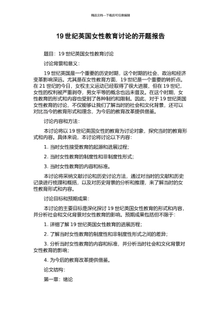 19世纪英国女性教育研究的开题报告