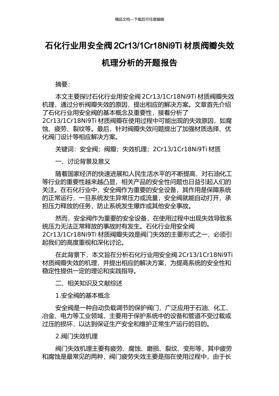 1Cr18Ni9Ti材质阀瓣失效机理分析的开题报告_第1页