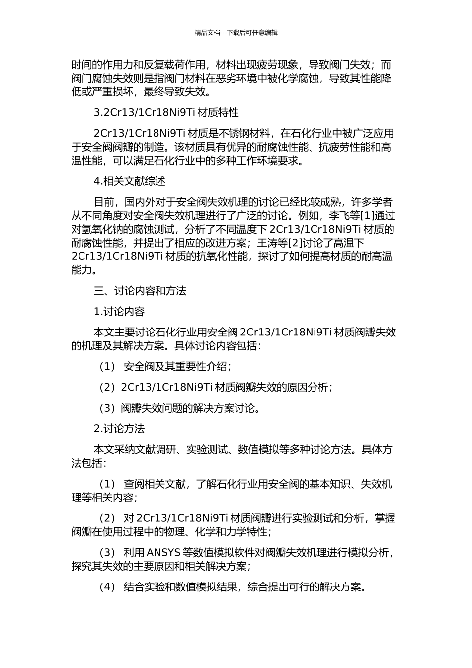 1Cr18Ni9Ti材质阀瓣失效机理分析的开题报告_第2页
