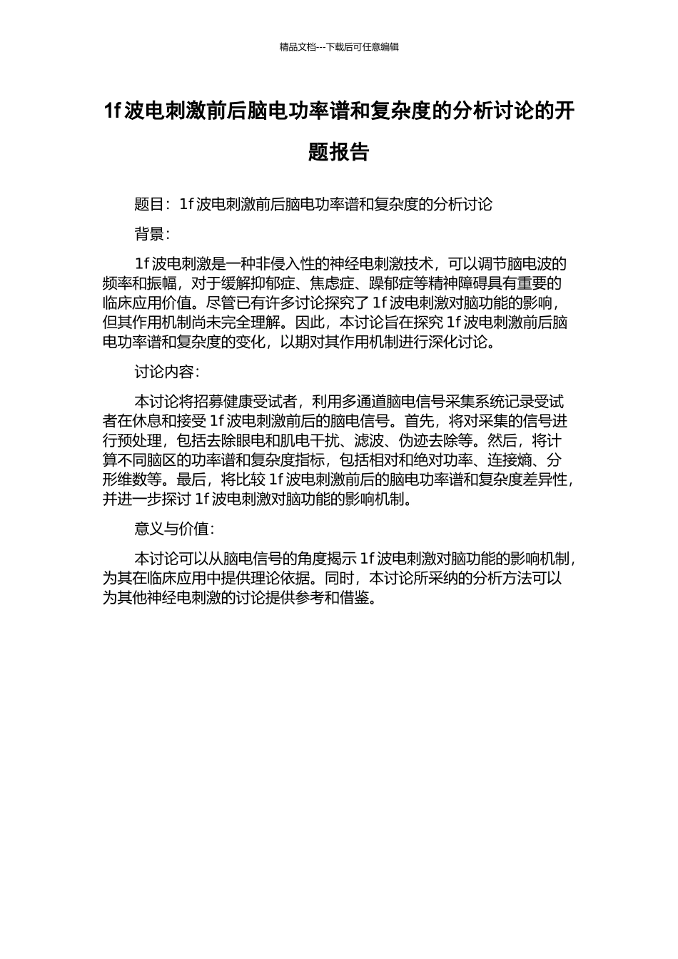 1f波电刺激前后脑电功率谱和复杂度的分析研究的开题报告_第1页