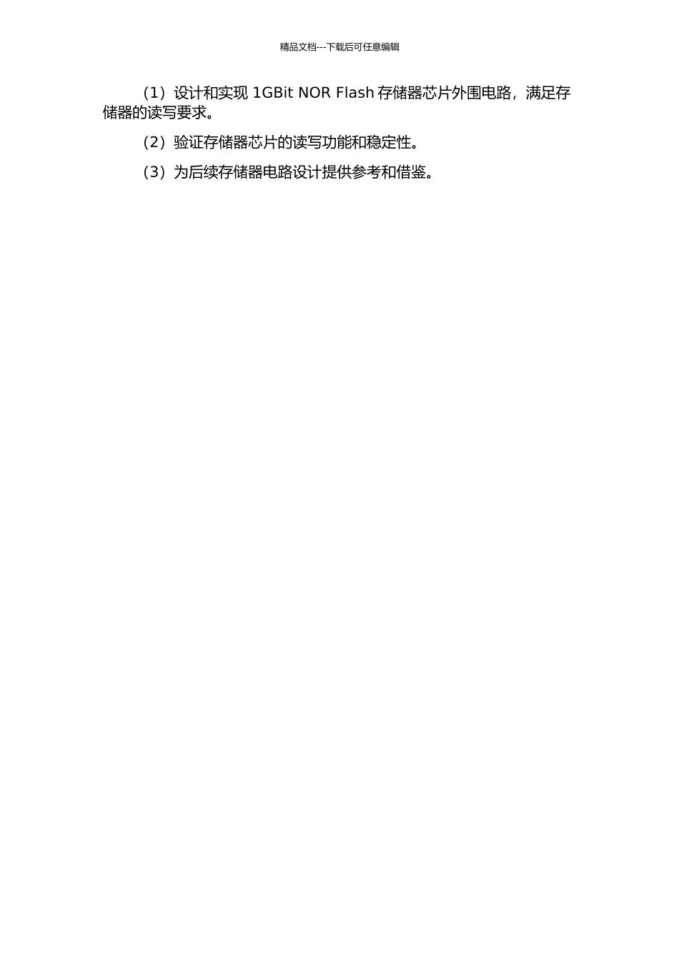 1GBit-NOR-Flash存储器芯片外围电路的设计与实现的开题报告_第2页