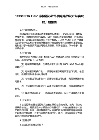 1GBit-NOR-Flash存储器芯片外围电路的设计与实现的开题报告
