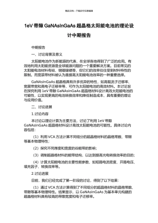 1eV带隙GaNAsInGaAs超晶格太阳能电池的理论设计中期报告