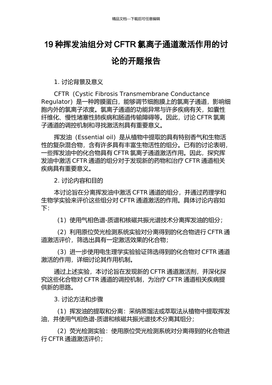 19种挥发油组分对CFTR氯离子通道激活作用的研究的开题报告_第1页