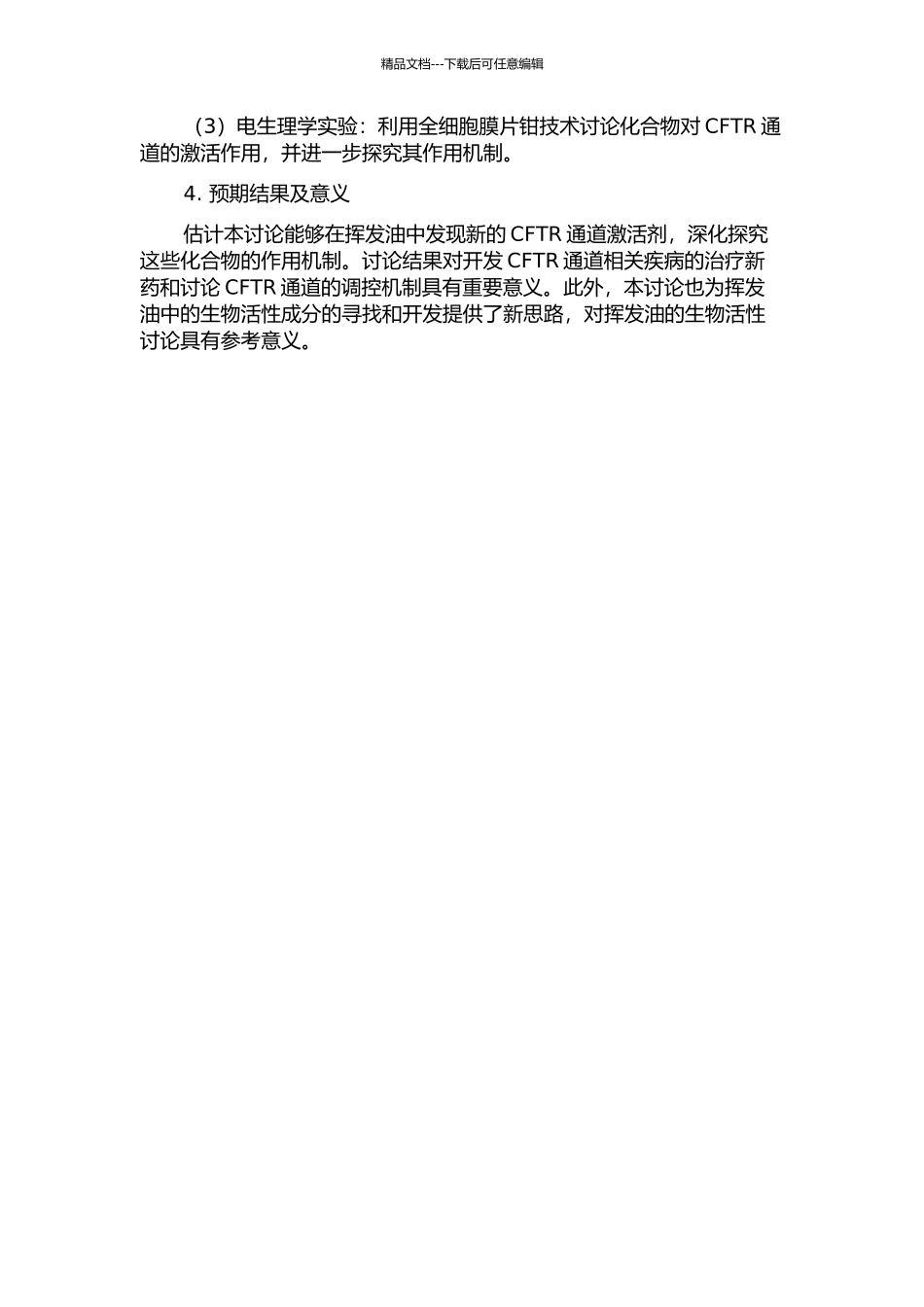 19种挥发油组分对CFTR氯离子通道激活作用的研究的开题报告_第2页
