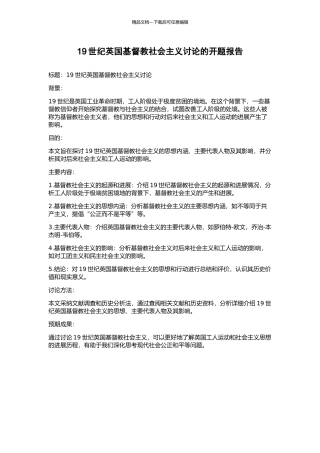 19世纪英国基督教社会主义研究的开题报告