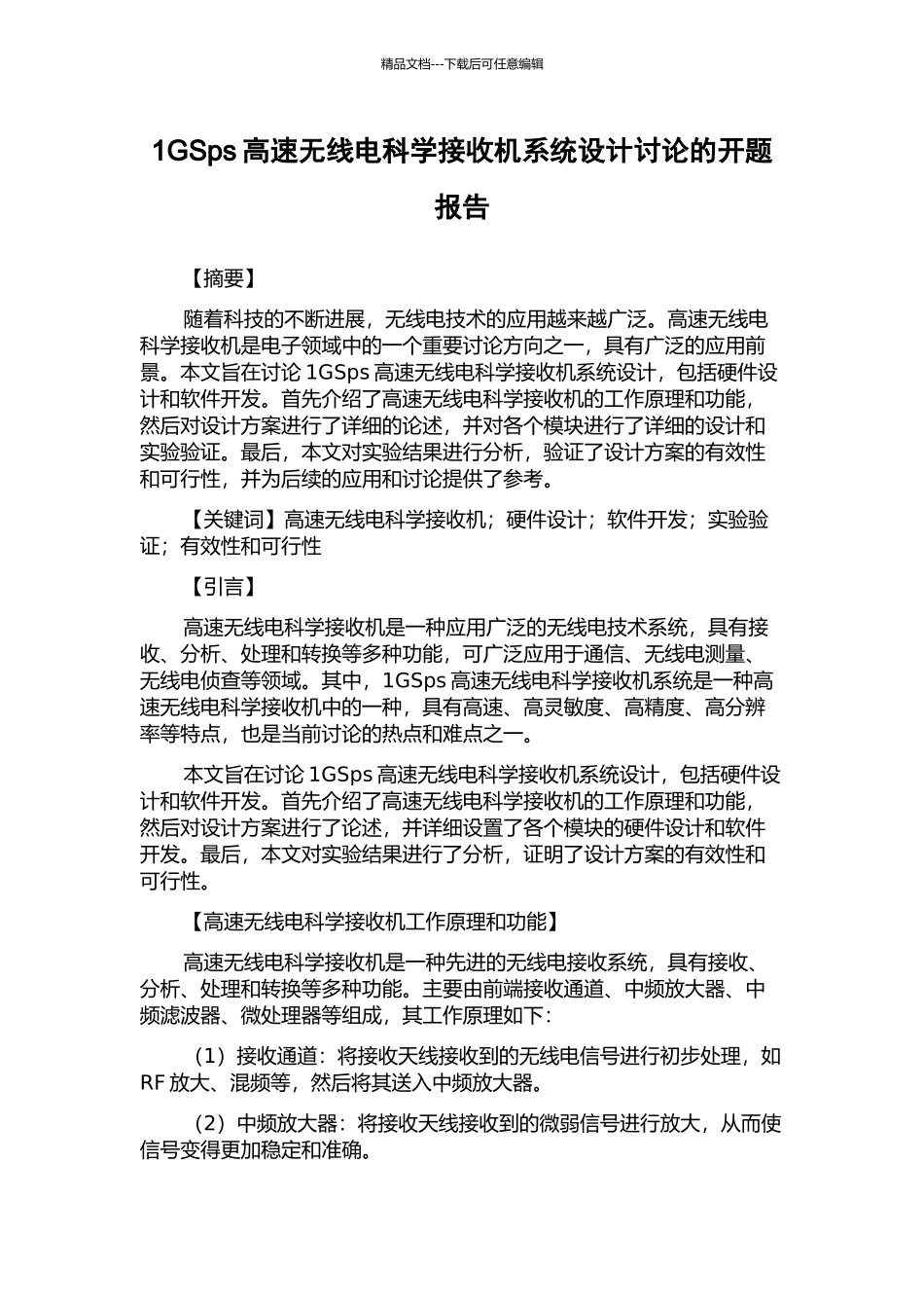 1GSps高速无线电科学接收机系统设计研究的开题报告_第1页