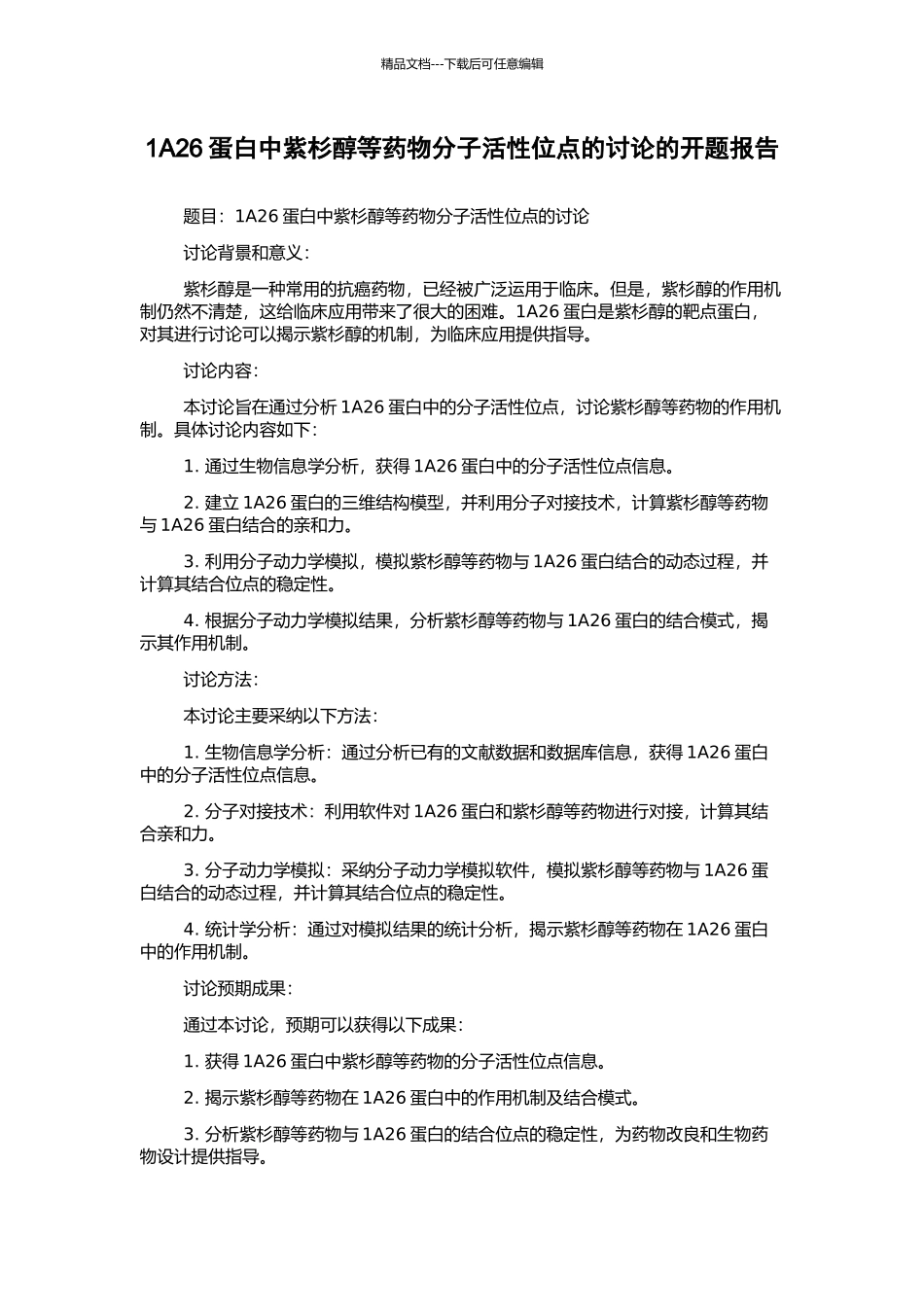 1A26蛋白中紫杉醇等药物分子活性位点的研究的开题报告_第1页