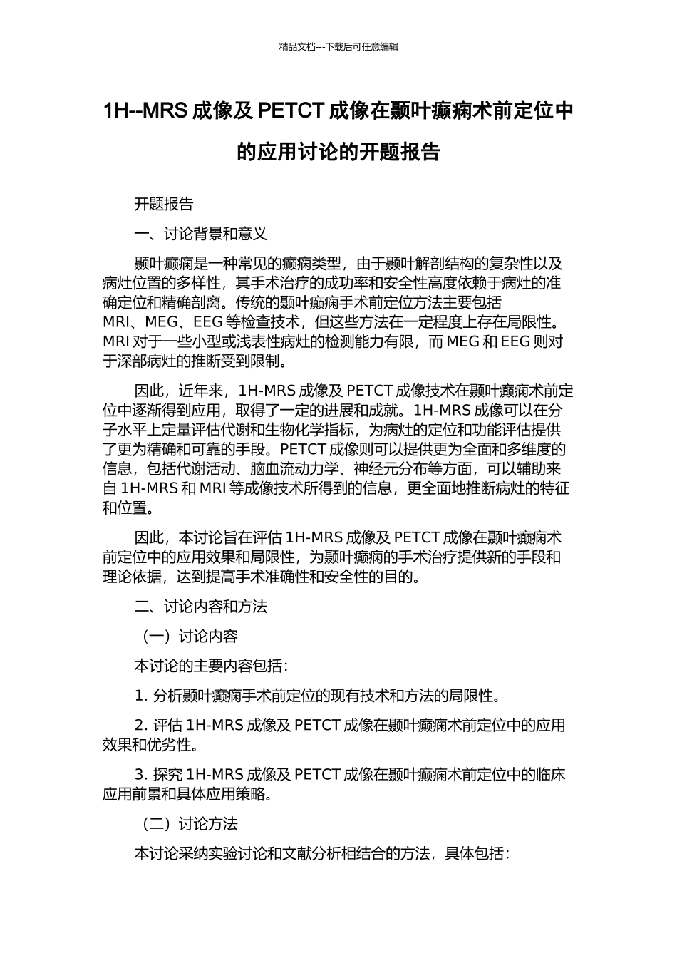 1H--MRS成像及PETCT成像在颞叶癫痫术前定位中的应用研究的开题报告_第1页