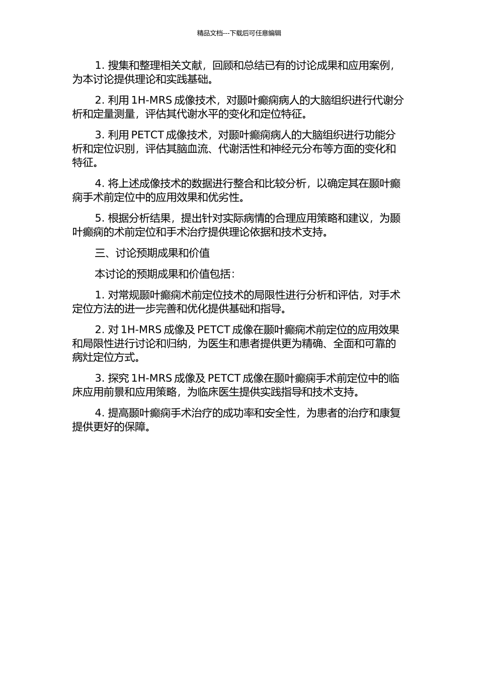 1H--MRS成像及PETCT成像在颞叶癫痫术前定位中的应用研究的开题报告_第2页