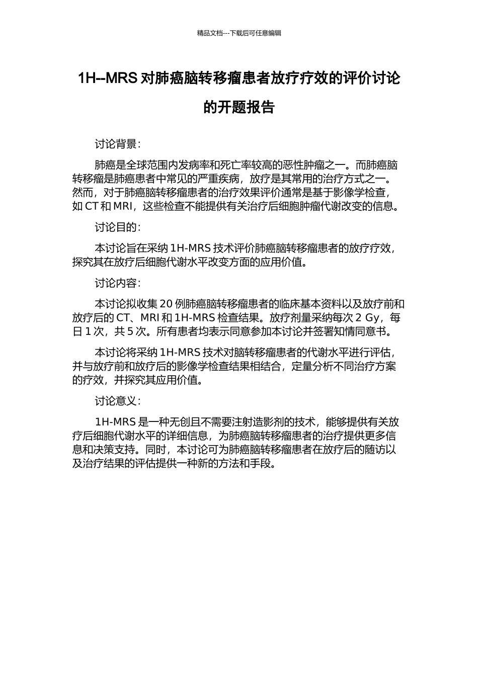 1H--MRS对肺癌脑转移瘤患者放疗疗效的评价研究的开题报告_第1页