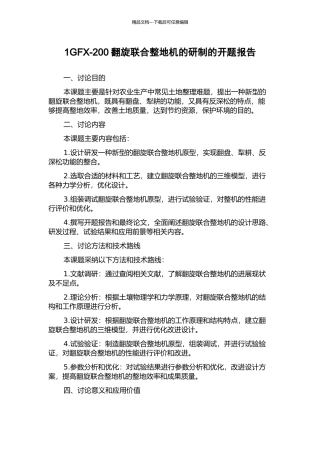1GFX-200翻旋联合整地机的研制的开题报告