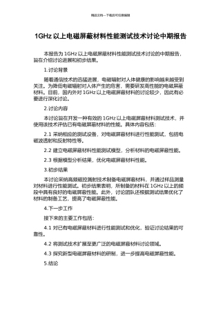 1GHz以上电磁屏蔽材料性能测试技术研究中期报告