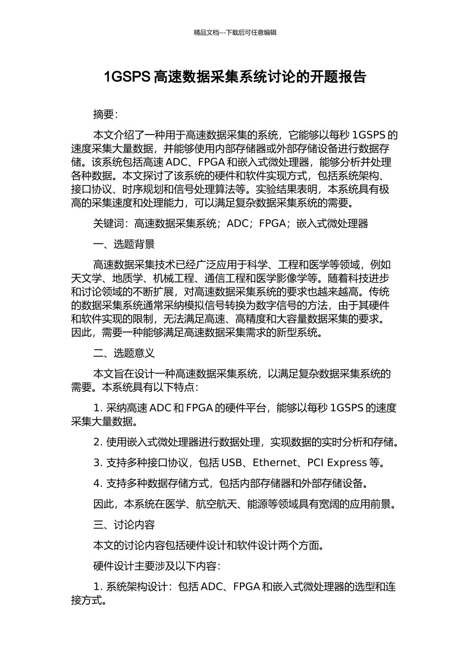 1GSPS高速数据采集系统研究的开题报告_第1页