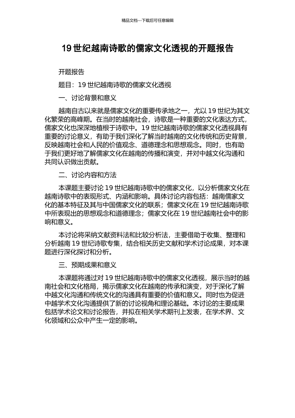 19世纪越南诗歌的儒家文化透视的开题报告_第1页