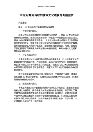 19世纪越南诗歌的儒家文化透视的开题报告