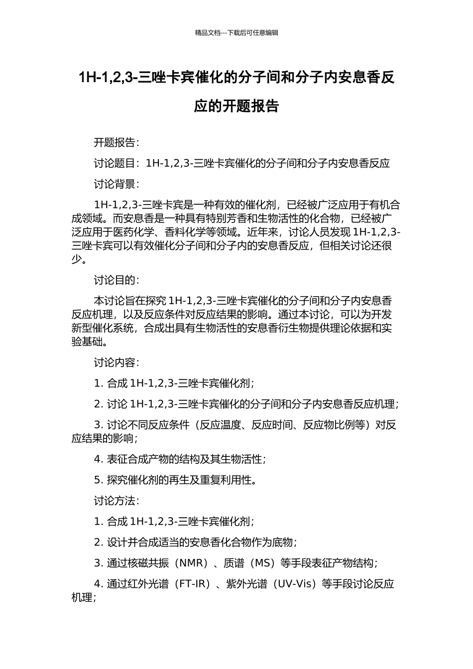 1H-1-2-3-三唑卡宾催化的分子间和分子内安息香反应的开题报告_第1页
