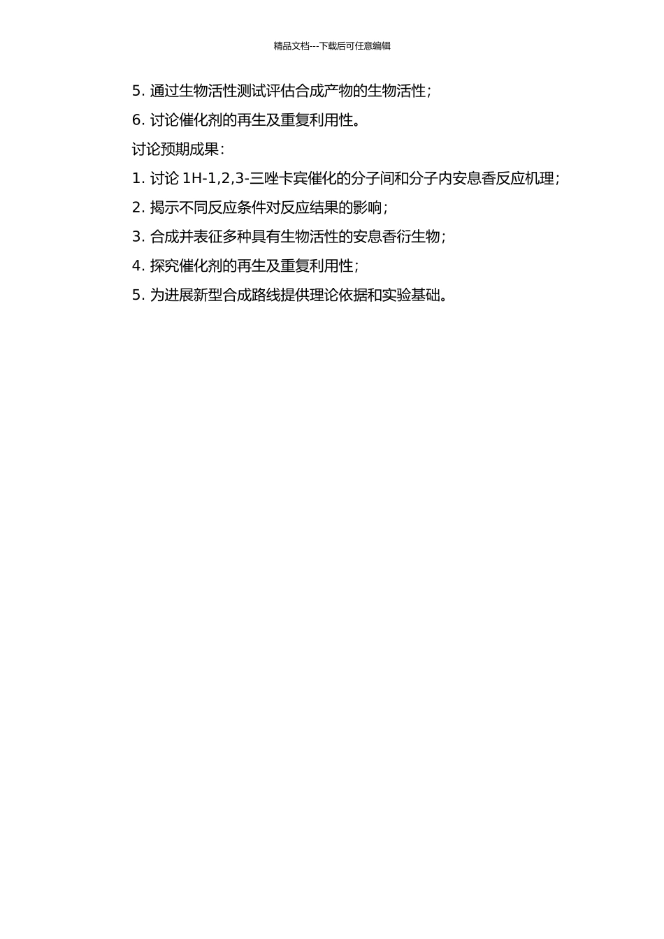 1H-1-2-3-三唑卡宾催化的分子间和分子内安息香反应的开题报告_第2页