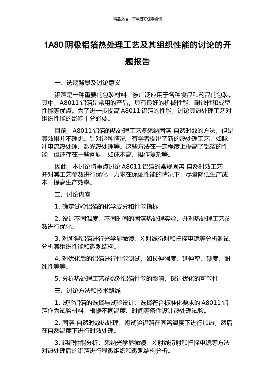 1A80阴极铝箔热处理工艺及其组织性能的研究的开题报告_第1页