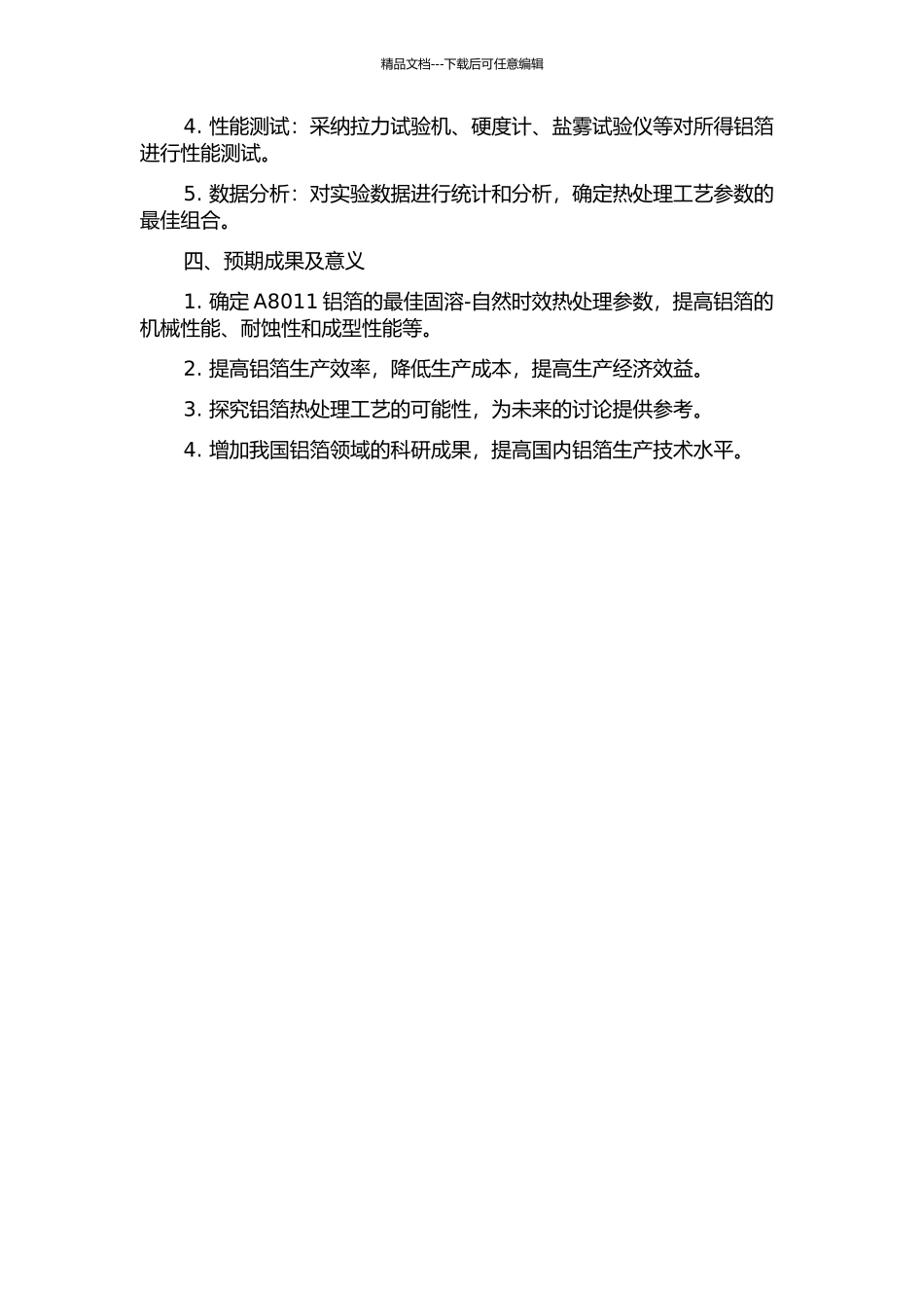 1A80阴极铝箔热处理工艺及其组织性能的研究的开题报告_第2页