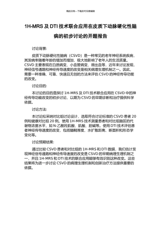 1H-MRS及DTI技术联合应用在皮质下动脉硬化性脑病的初步研究的开题报告