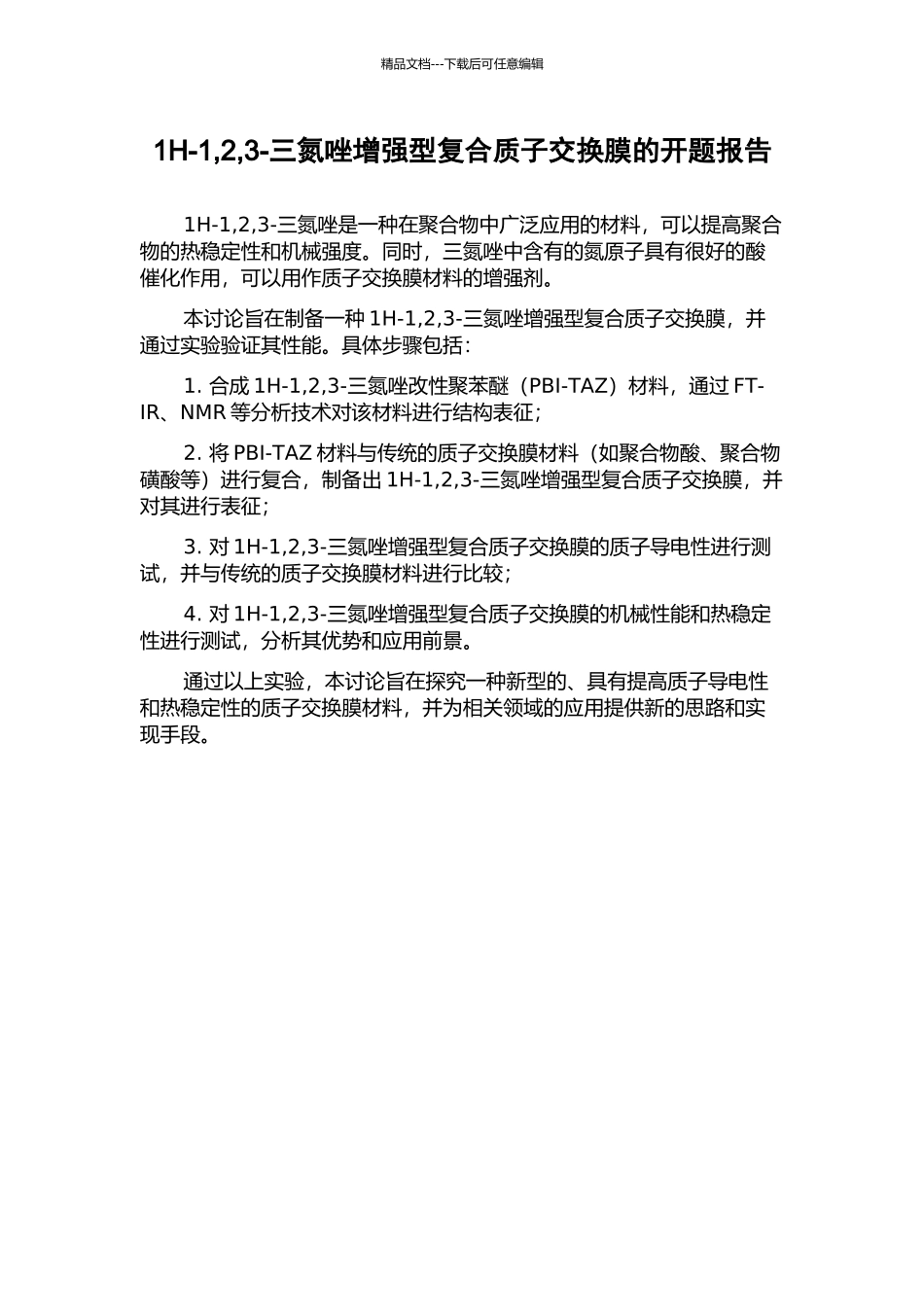 1H-1-2-3-三氮唑增强型复合质子交换膜的开题报告_第1页