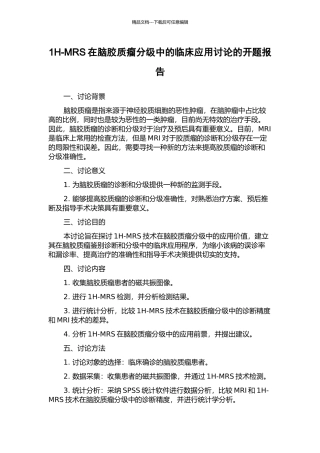 1H-MRS在脑胶质瘤分级中的临床应用研究的开题报告