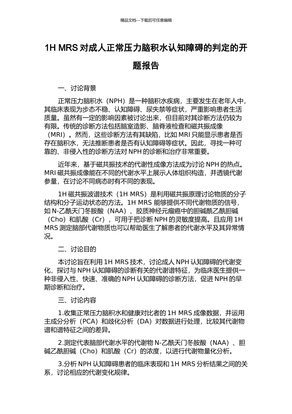 1H-MRS对成人正常压力脑积水认知障碍的判定的开题报告_第1页